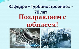 Библиотека БГТУ поздравляет кафедру «Турбиностроение» с 70-летним юбилеем